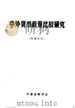 中外货币政策比较研究   1982  PDF电子版封面    中国金融学会编 