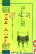 中华五千年大事记   1985  PDF电子版封面    林逹礼编著 