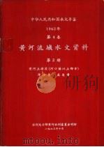 中华人民共和国水文年鉴  1962  第4卷  黄河流域水文资料  第2册（1963.10 PDF版）