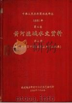 中华人民共和国水文年鉴  1981  第4卷  黄河流域水文资料  第4册（1983.07 PDF版）