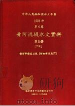 中华人民共和国水文年鉴  1986  第4卷  黄河流域水文资料  第3册  下（1990.11 PDF版）
