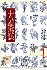 中草药漫谈  第2辑（1978 PDF版）