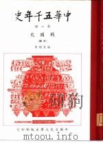 中华五千年史  第6册  战国史  前编（1980 PDF版）