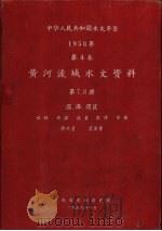 中华人民共和国水文年鉴  1958  第4卷  黄河流域水文资料  第7册（1959.10 PDF版）