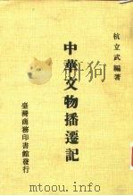 中华文物播迁记（1980 PDF版）