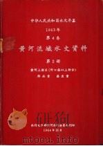 中华人民共和国水文年鉴  1963  第4卷  黄河流域水文资料  第2册（1964.10 PDF版）