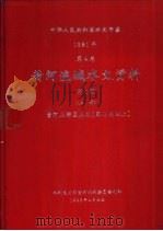 中华人民共和国水文年鉴  1981  第4卷  黄河流域水文资料  第1册  上   1983.04  PDF电子版封面    水利电力部黄河水利委员会刊 