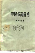 中医名词辞典（1974 PDF版）