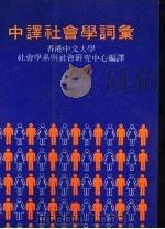 中译社会学词汇（ PDF版）