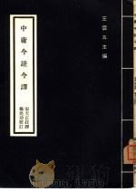 中庸今注今译（1977 PDF版）
