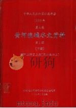 中华人民共和国水文年鉴  1982  第4卷  黄河流域水文资料  第1册  下   1984.01  PDF电子版封面    水利电力部黄河水利委员会刊 