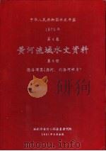 中华人民共和国水文年鉴  1979  第4卷  黄河流域水文资料  第8册（1981.05 PDF版）
