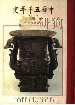中华五千年史  第2册  西周史   1961  PDF电子版封面    张其昀著 
