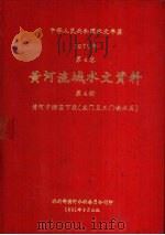中华人民共和国水文年鉴  1979  第4卷  黄河流域水文资料  第4册（1981.09 PDF版）