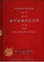 中华人民共和国水文年鉴  1981  第4卷  黄河流域水文资料  第1册  下（1983.05 PDF版）