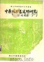 中药成分最近的研究   1968  PDF电子版封面    许鸿源著 