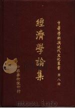 经济学论集   1980  PDF电子版封面    吴永猛主编 