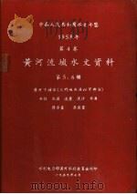 中华人民共和国水文年鉴  1958  第4卷  黄河流域水文资料  第5册（1959.07 PDF版）