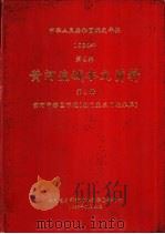 中华人民共和国水文年鉴  1984  第4卷  黄河流域水文资料  第4册   1986.10  PDF电子版封面    水利电力部黄河水利委员会刊印 