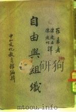 中山文库  自由与组织   1937  PDF电子版封面    Bertrand Russell 