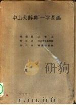 中山大辞典“一”字长编一册   1938  PDF电子版封面    总编纂者王云五 