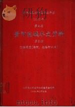 中华人民共和国水文年鉴  1982  第4卷  黄河流域水文资料  第8册（1984.10 PDF版）