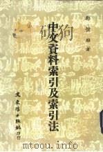 中文资料索引及索引法（1980 PDF版）