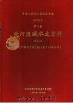中华人民共和国水文年鉴  1978  第4卷  黄河流域水文资料  第4册（1980.10 PDF版）