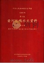 中华人民共和国水文年鉴  1980  第4卷  黄河流域水文资料  第4册（1982.06 PDF版）
