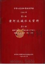 中华人民共和国水文年鉴  1961  第4卷  黄河流域水文资料  第5册（1962.10 PDF版）