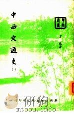 中西交通史  2   1953  PDF电子版封面    中华文化出版事业社 