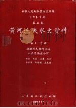 中华人民共和国水文年鉴  1959  第4卷  黄河流域水文资料  第9册（1960.04 PDF版）