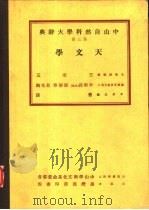 中山自然科学大辞典  第3册  天文学   1975  PDF电子版封面    曹谟主编 