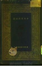 中外条约汇编  万有文库   1933  PDF电子版封面    王云五 