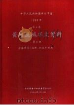 中华人民共和国水文年鉴  1986  第4卷  黄河流域水文资料  第8册（1989.02 PDF版）