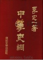 中华史纲   1986  PDF电子版封面    李定一著 