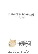 中央民族学院研究部现存旧杂志草目   1956  PDF电子版封面    中央民族学院，研究部图书资料编译室编 