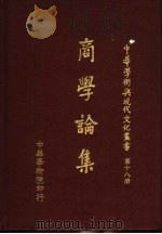 商学论集   1979  PDF电子版封面    刘炳吉主编 