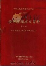 中华人民共和国水文年鉴  1978  第4卷  黄河流域水文资料  第3册（1980.12 PDF版）