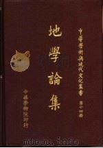 地学论集   1977  PDF电子版封面    孙宕越，刘鸿喜主编 