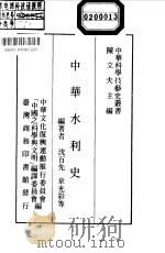 中华水利史（1979 PDF版）