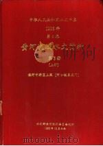 中华人民共和国水文年鉴  1986  第4卷  黄河流域水文资料  第3册  上（1990.10 PDF版）