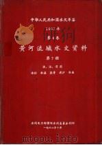 中华人民共和国水文年鉴  1961  第4卷  黄河流域水文资料  第7册（1962.10 PDF版）