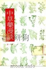 中草药漫谈  第1辑   1978  PDF电子版封面    草药郎编者 