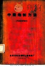中药炮制方法   1959  PDF电子版封面     