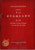 中华人民共和国水文年鉴  1962  第4卷  黄河流域水文资料  第3册（1963.10 PDF版）