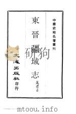 东晋疆域志（1968 PDF版）