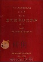 中华人民共和国水文年鉴  1984  第4卷  黄河流域水文资料  第1册  上（1986.09 PDF版）
