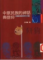 中原民族的神话与信仰   1987  PDF电子版封面  9571305189  王孝廉 