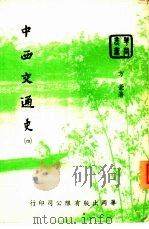 中西交通史  4   1953  PDF电子版封面    中华文化出版事业社 